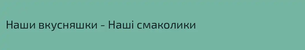 Наши вкусняшки - Наші смаколики